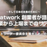 KNBCネクストリーダー委員会主催セミナー「Chatwork創業者が語る、起業から上場までのリアル」のご案内