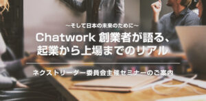 KNBCネクストリーダー委員会主催セミナー「Chatwork創業者が語る、起業から上場までのリアル」のご案内