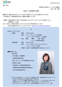KNBC 7月定例会のご案内