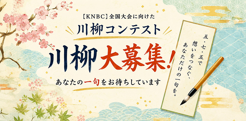 ［KNBC］全国大会に向けた川柳コンテスト 川柳大募集！ あなたの一句をお待ちしています