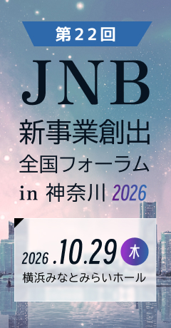 第22回JNB新事業創出フォーラムin 神奈川 2026