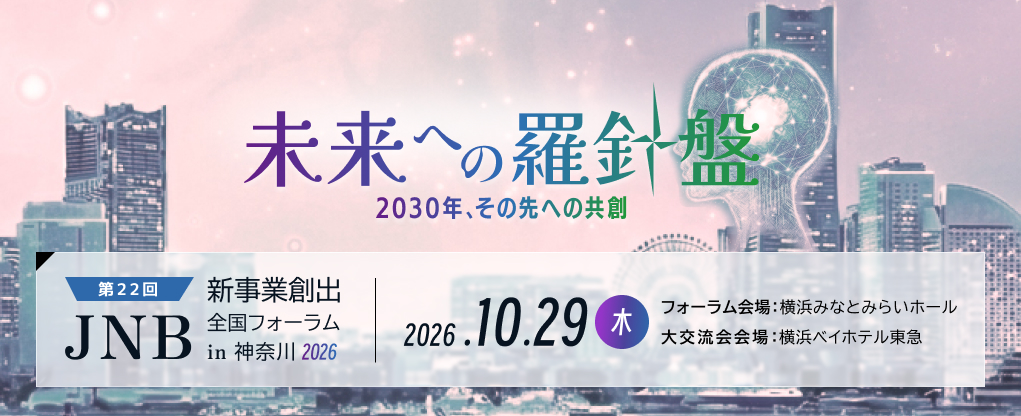 第22回JNB新事業創出フォーラムin 神奈川 2026