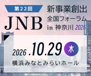 第22回JNB新事業創出フォーラムin 神奈川 2026