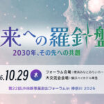 「第22回JNB新事業創出全国フォーラム in 神奈川2026」参加者募集開始のご案内