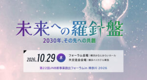 第22回JNB新事業創出フォーラムin 神奈川 2026