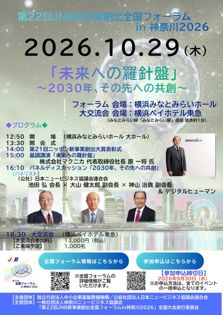 第22回JNB新事業創出フォーラムin 神奈川 2026　チラシ表