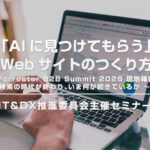 「AIに見つけてもらう」Webサイトのつくり方」IT＆DX推進委員会主催セミナーのご案内