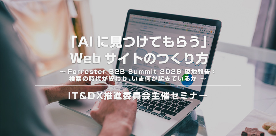 「AIに見つけてもらう」Webサイトのつくり方」IT＆DX推進委員会主催セミナーのご案内