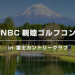 KNBC親睦ゴルフコンペ in 富士カントリークラブ 開催のご案内