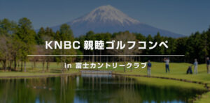 KNBC親睦ゴルフコンペ in 富士カントリークラブ