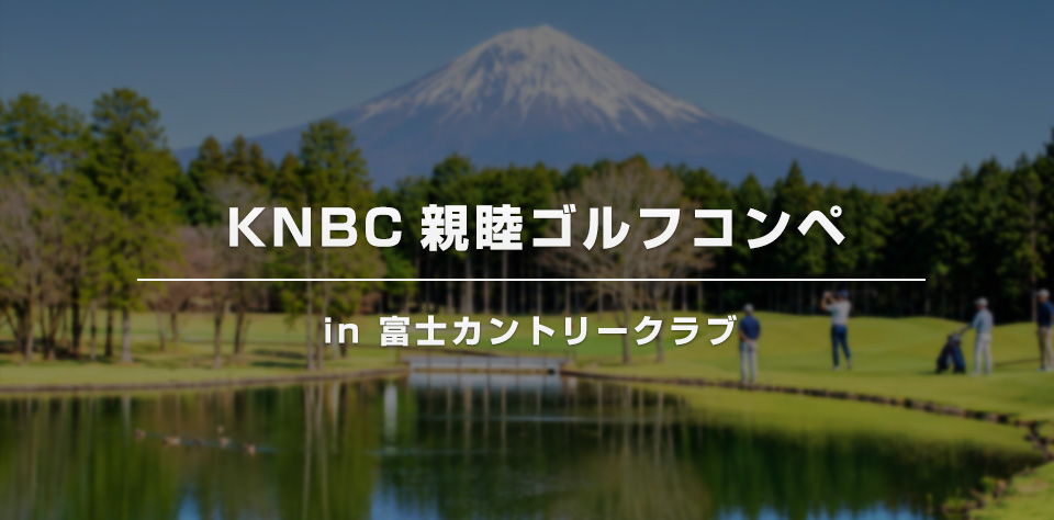 KNBC親睦ゴルフコンペ in 富士カントリークラブ