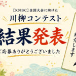 全国大会に向けた川柳コンテスト 結果発表