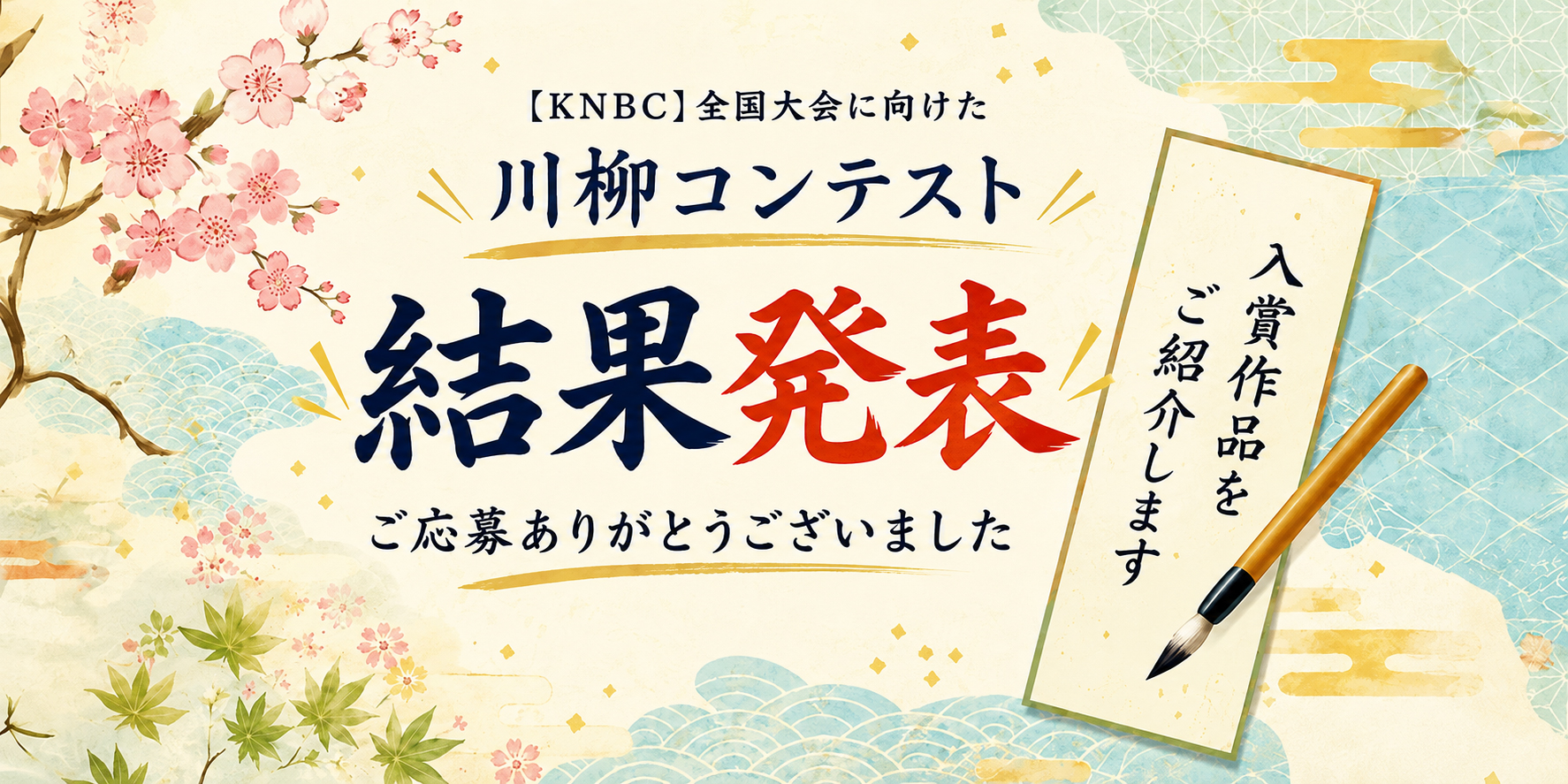 ［KNBC］全国大会に向けた川柳コンテスト 結果発表